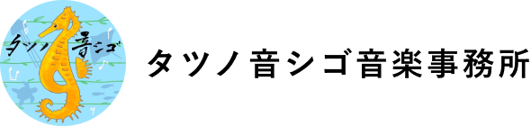 タツノ音シゴ音楽事務所